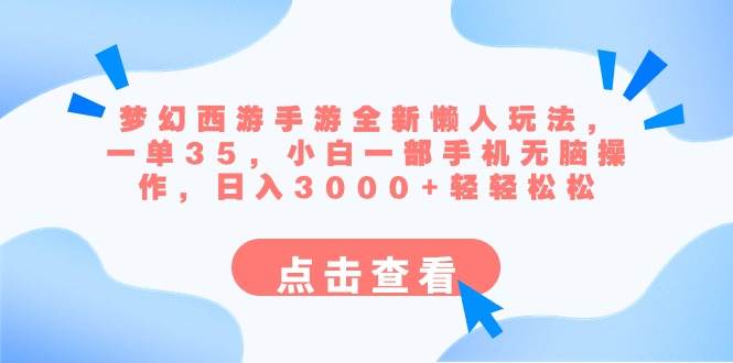 梦幻西游手游全新懒人玩法 一单35 小白一部手机无脑操作 日入3000+轻轻松松云创网-网创项目资源站-副业项目-创业项目-搞钱项目云创网