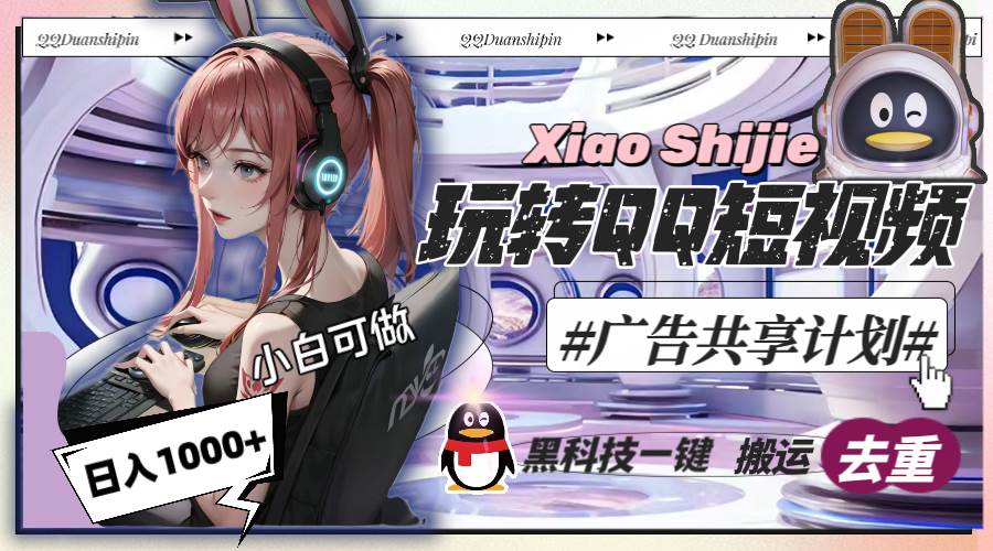一天收入1000+，黑科技一键搬运去重，玩转QQ短视频广告共享计划云创网-网创项目资源站-副业项目-创业项目-搞钱项目云创网