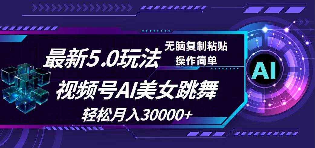 视频号5.0最新玩法，AI美女跳舞，轻松月入30000+云创网-网创项目资源站-副业项目-创业项目-搞钱项目云创网