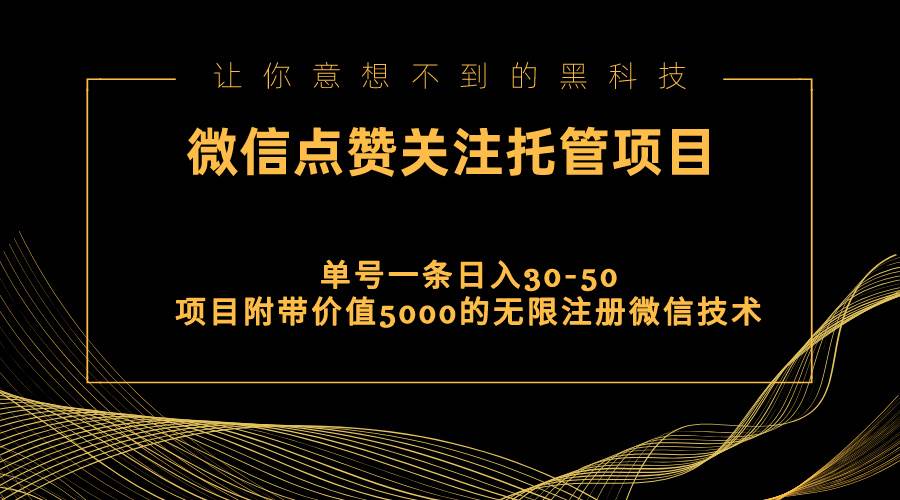 视频号托管点赞关注，单微信30-50元，附带价值5000无限注册微信技术云创网-网创项目资源站-副业项目-创业项目-搞钱项目云创网