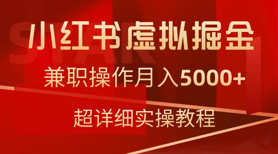 小红书虚拟掘金，兼职操作月入5000+，超详细教程云创网-网创项目资源站-副业项目-创业项目-搞钱项目云创网