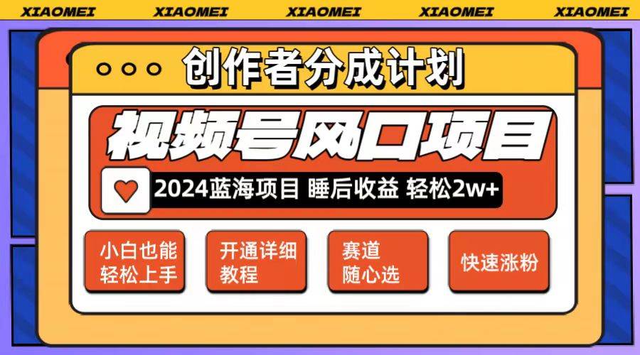 微信视频号大风口项目 轻松月入2w+ 多赛道选择，可矩阵，玩法简单轻松上手云创网-网创项目资源站-副业项目-创业项目-搞钱项目云创网