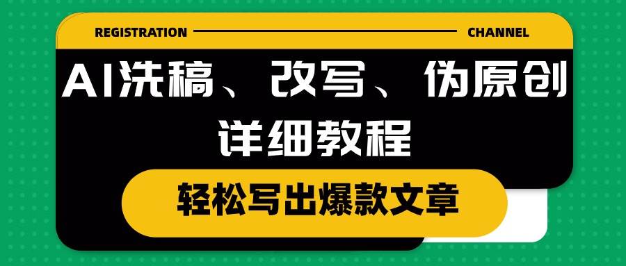 AI洗稿、改写、伪原创详细教程，轻松写出爆款文章云创网-网创项目资源站-副业项目-创业项目-搞钱项目云创网