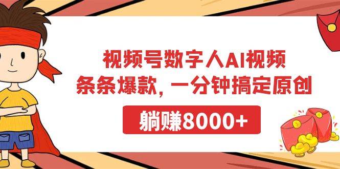 视频号数字人AI视频，条条爆款，一分钟搞定原创，躺赚8000+云创网-网创项目资源站-副业项目-创业项目-搞钱项目云创网