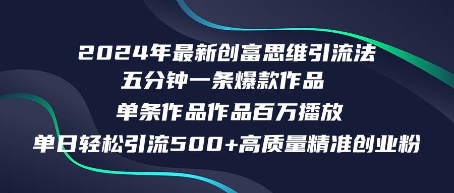 2024年最新创富思维日引流500+精准高质量创业粉，五分钟一条百万播放量…云创网-网创项目资源站-副业项目-创业项目-搞钱项目云创网
