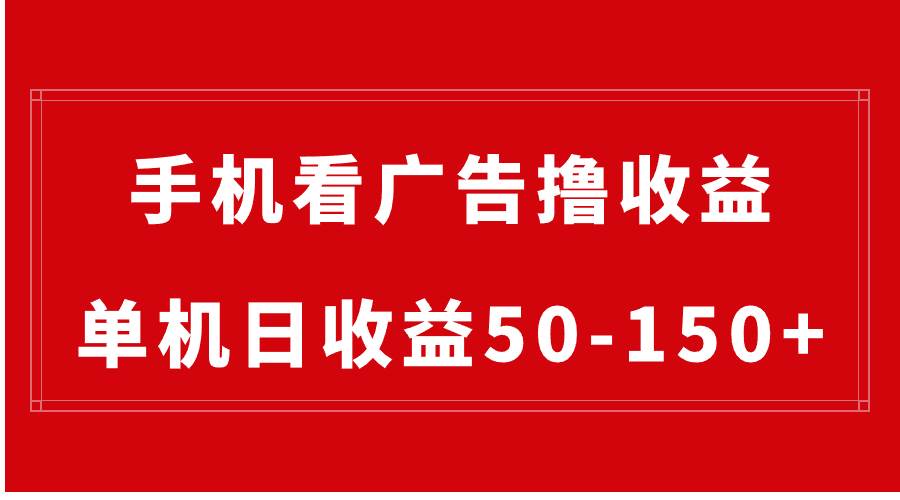 手机简单看广告撸收益，单机日收益50-150+，有手机就能做，可批量放大云创网-网创项目资源站-副业项目-创业项目-搞钱项目云创网