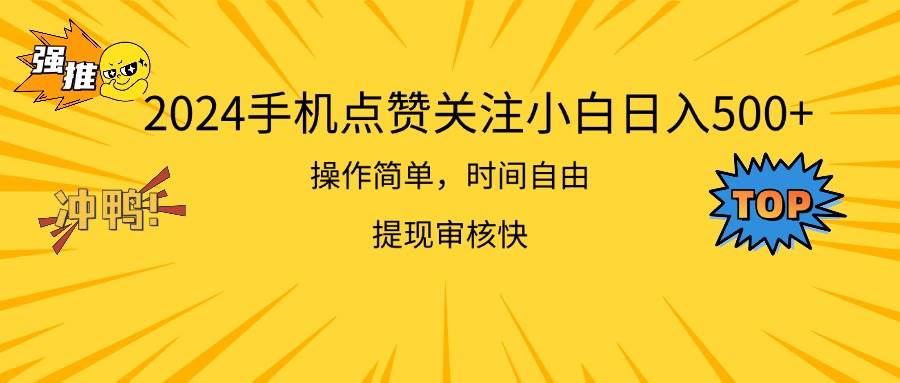 2024手机点赞关注小白日入500  操作简单提现快云创网-网创项目资源站-副业项目-创业项目-搞钱项目云创网