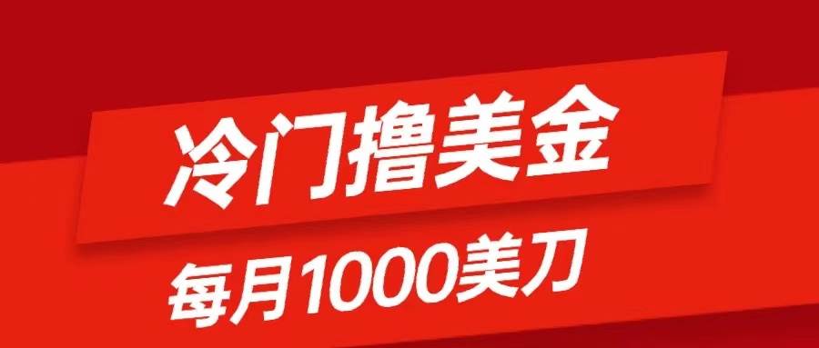 冷门撸美金项目：只需无脑发帖子，每月1000刀，小白轻松掌握云创网-网创项目资源站-副业项目-创业项目-搞钱项目云创网