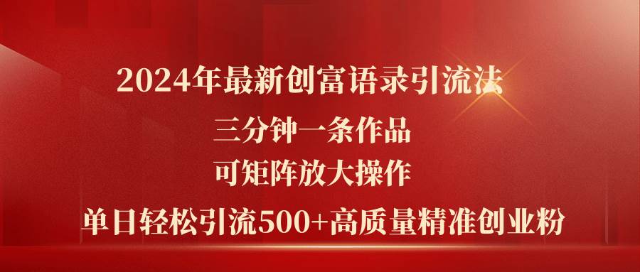 2024年最新创富语录引流法，三分钟一条作品可矩阵放大操作，日引流500…云创网-网创项目资源站-副业项目-创业项目-搞钱项目云创网
