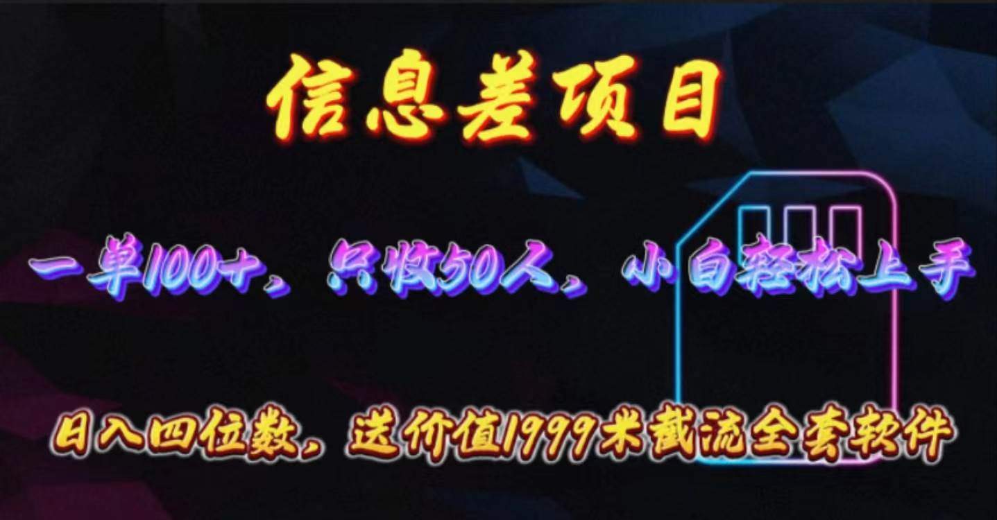 信息差项目，零门槛手机卡推广，一单100+，送价值1999元全套截流软件云创网-网创项目资源站-副业项目-创业项目-搞钱项目云创网
