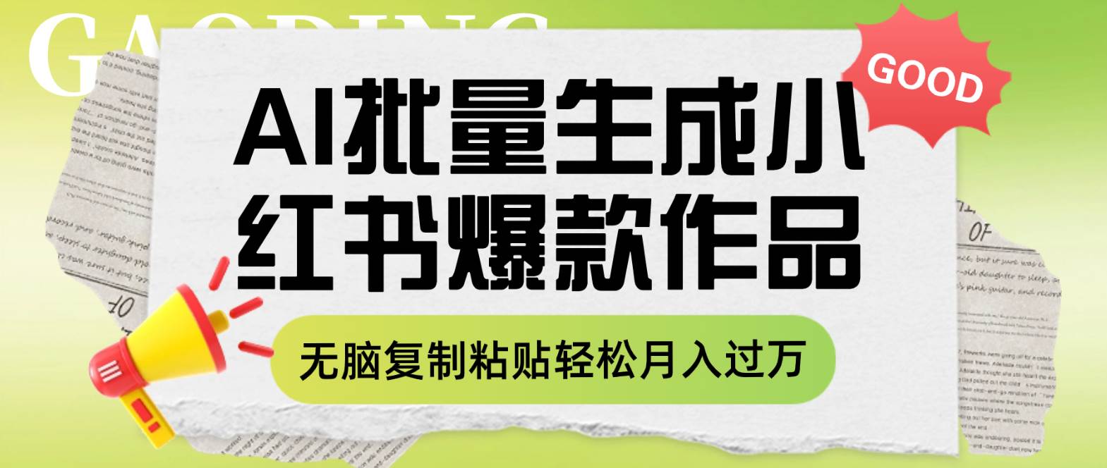 利用AI批量生成小红书爆款作品内容，无脑复制粘贴轻松月入过万云创网-网创项目资源站-副业项目-创业项目-搞钱项目云创网