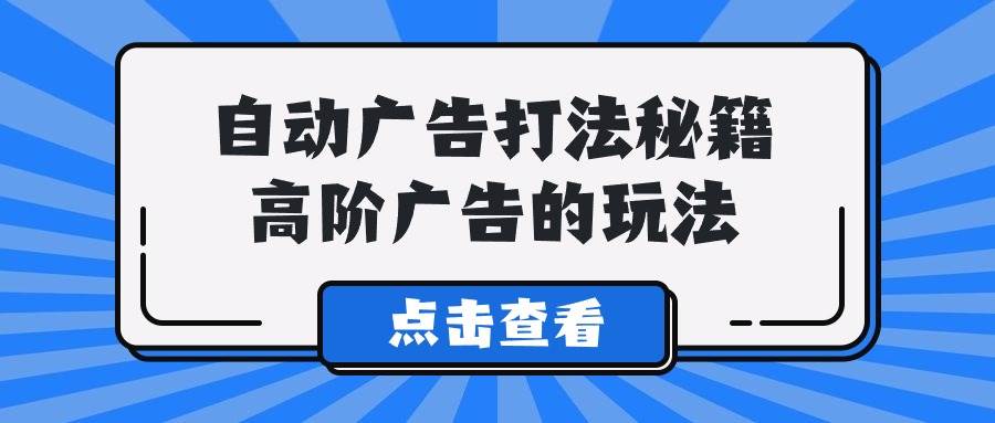 A lice自动广告打法秘籍，高阶广告的玩法云创网-网创项目资源站-副业项目-创业项目-搞钱项目云创网