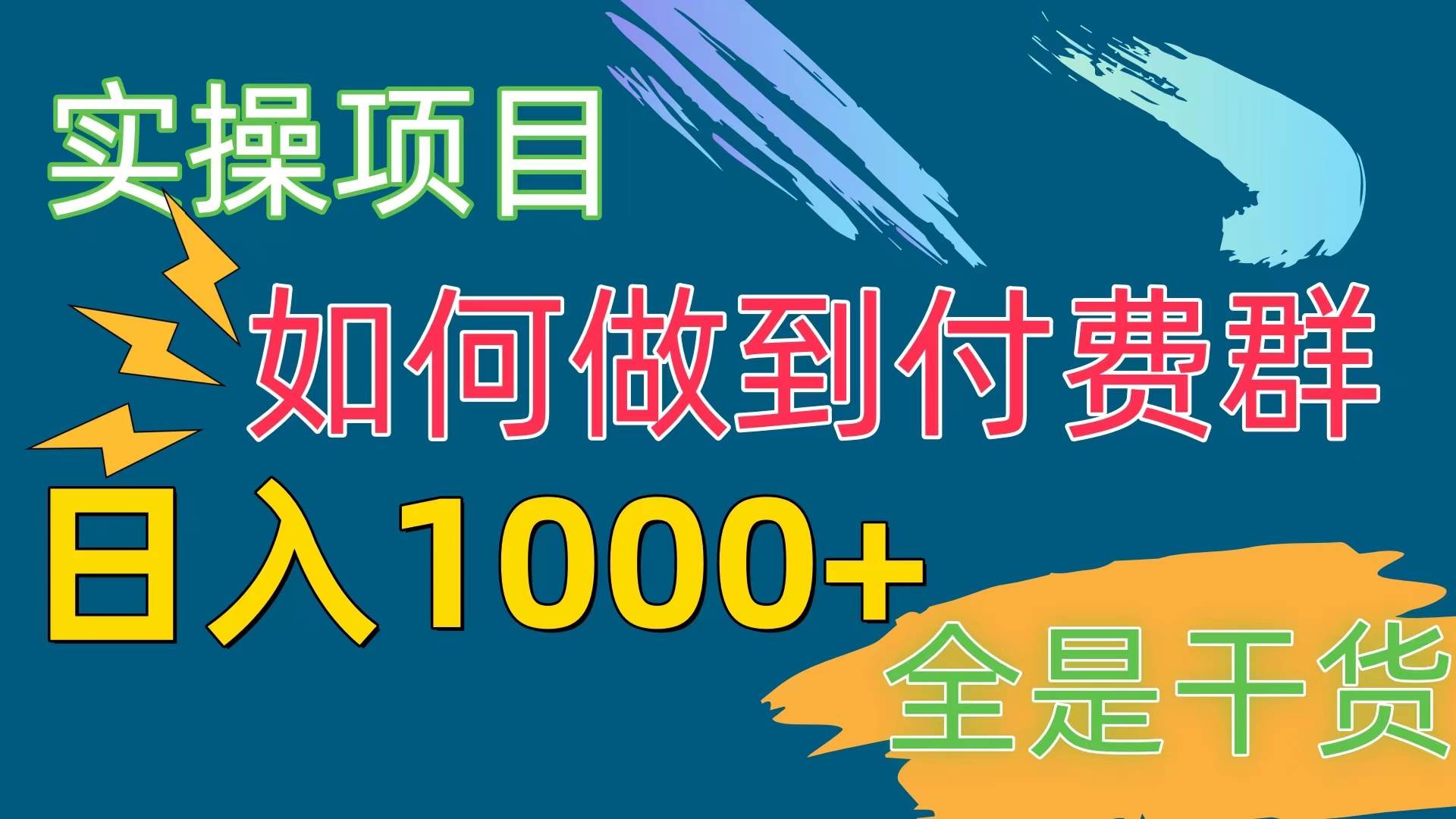 [实操项目]付费群赛道，日入1000+云创网-网创项目资源站-副业项目-创业项目-搞钱项目云创网