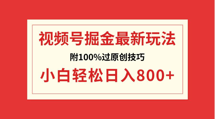 视频号掘金，小白轻松日入800+（附100%过原创技巧）云创网-网创项目资源站-副业项目-创业项目-搞钱项目云创网