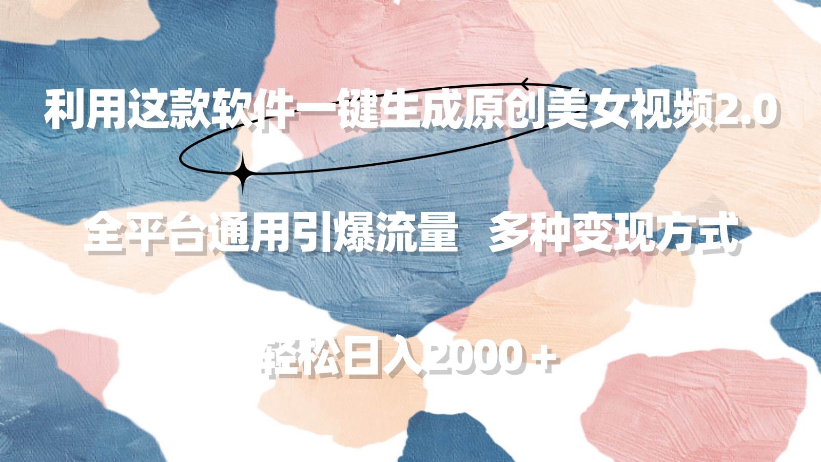 利用这款软件一键生成原创美女视频2.0 全平台通用引爆流量 轻松日入2000＋云创网-网创项目资源站-副业项目-创业项目-搞钱项目云创网