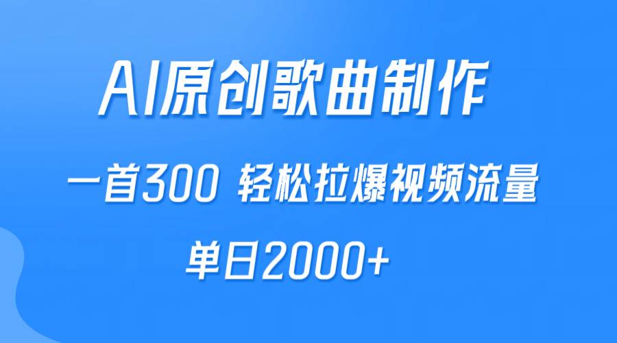 AI制作原创歌曲，一首300，轻松拉爆视频流量，单日2000+云创网-网创项目资源站-副业项目-创业项目-搞钱项目云创网