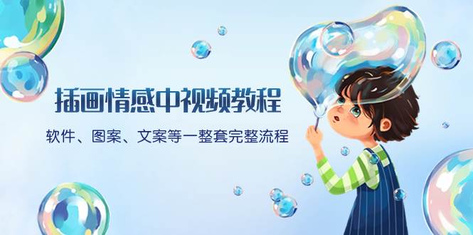 插画情感中视频教程：软件、图案、文案等一整套完整流程，送文案模版、话题标题分类云创网-网创项目资源站-副业项目-创业项目-搞钱项目云创网