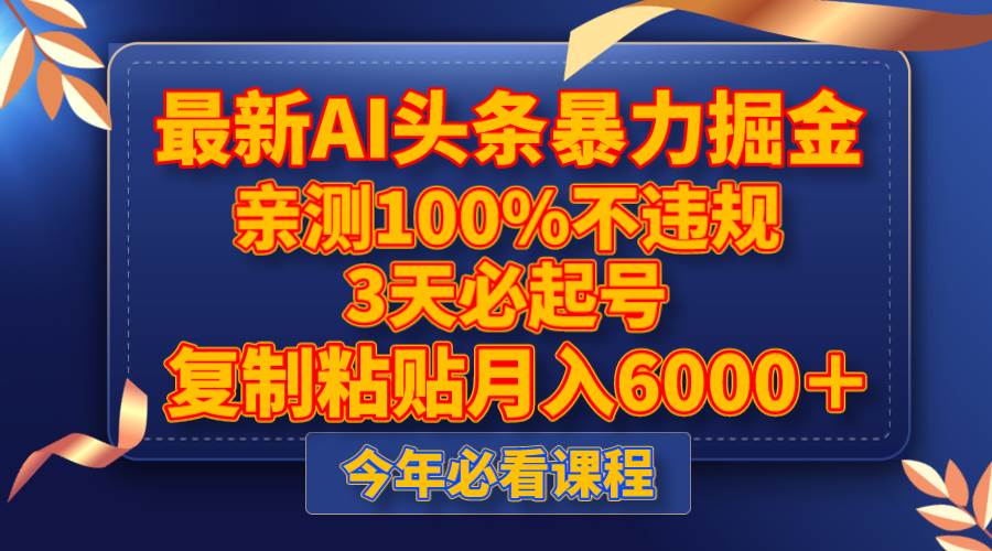 最新AI头条暴力掘金，3天必起号，亲测100%不违规，复制粘贴月入6000＋云创网-网创项目资源站-副业项目-创业项目-搞钱项目云创网