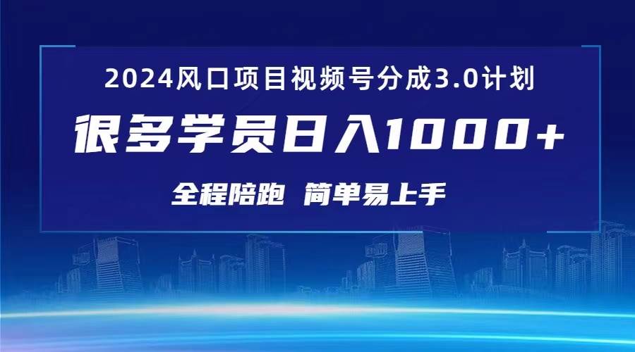 3.0视频号创作者分成计划 2024红利期项目 日入1000+云创网-网创项目资源站-副业项目-创业项目-搞钱项目云创网