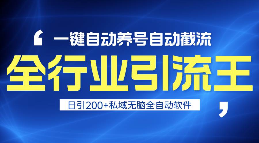 全行业引流王！一键自动养号，自动截流，日引私域200+，安全无风险云创网-网创项目资源站-副业项目-创业项目-搞钱项目云创网