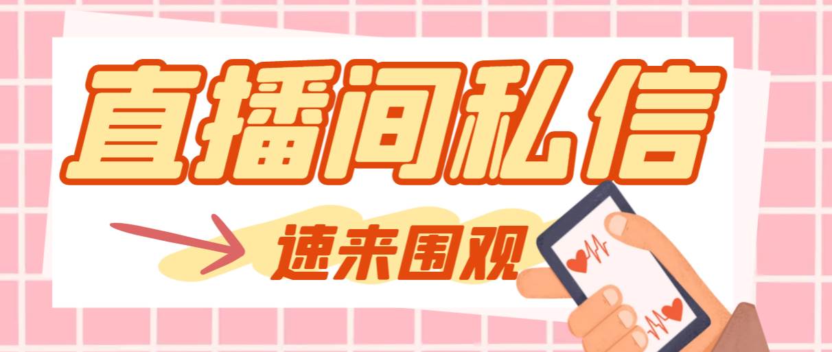 【引流必备】最新阳阳抖客斗音直播间私信引流脚本，支持发送图片精准引…云创网-网创项目资源站-副业项目-创业项目-搞钱项目云创网