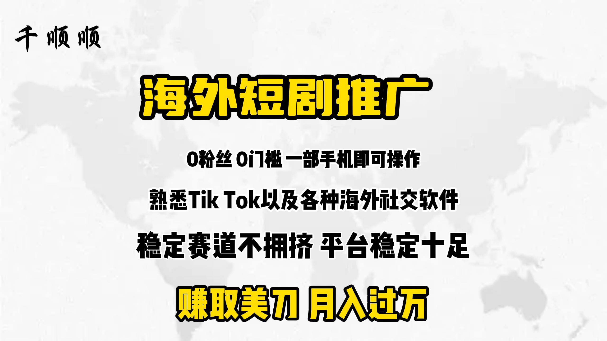 海外短剧推广分佣云创网-网创项目资源站-副业项目-创业项目-搞钱项目云创网