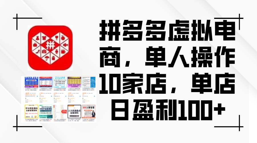 拼多多虚拟电商，单人操作10家店，单店日盈利100+云创网-网创项目资源站-副业项目-创业项目-搞钱项目云创网