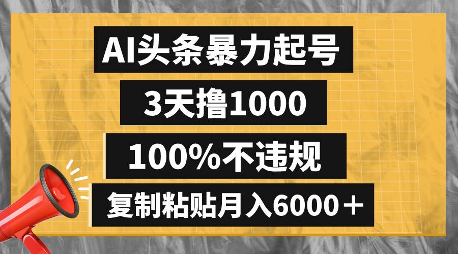 AI头条暴力起号，3天撸1000,100%不违规，复制粘贴月入6000＋云创网-网创项目资源站-副业项目-创业项目-搞钱项目云创网
