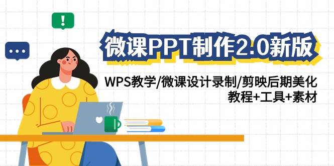 微课PPT制作-2.0新版：WPS教学/微课设计录制/剪映后期美化/教程+工具+素材云创网-网创项目资源站-副业项目-创业项目-搞钱项目云创网