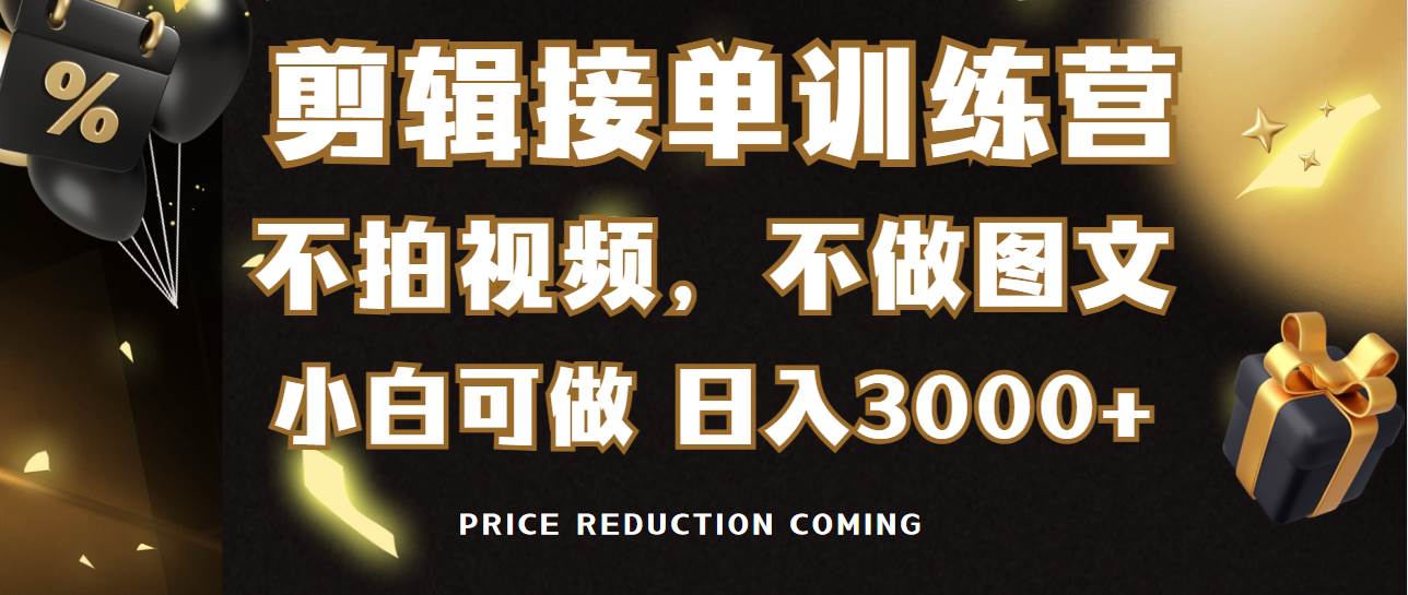 剪辑接单训练营，不拍视频，不做图文，适合所有人，日入3000+云创网-网创项目资源站-副业项目-创业项目-搞钱项目云创网
