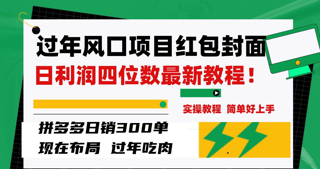 过年风口项目红包封面，拼多多日销300单日利润四位数最新教程！云创网-网创项目资源站-副业项目-创业项目-搞钱项目云创网
