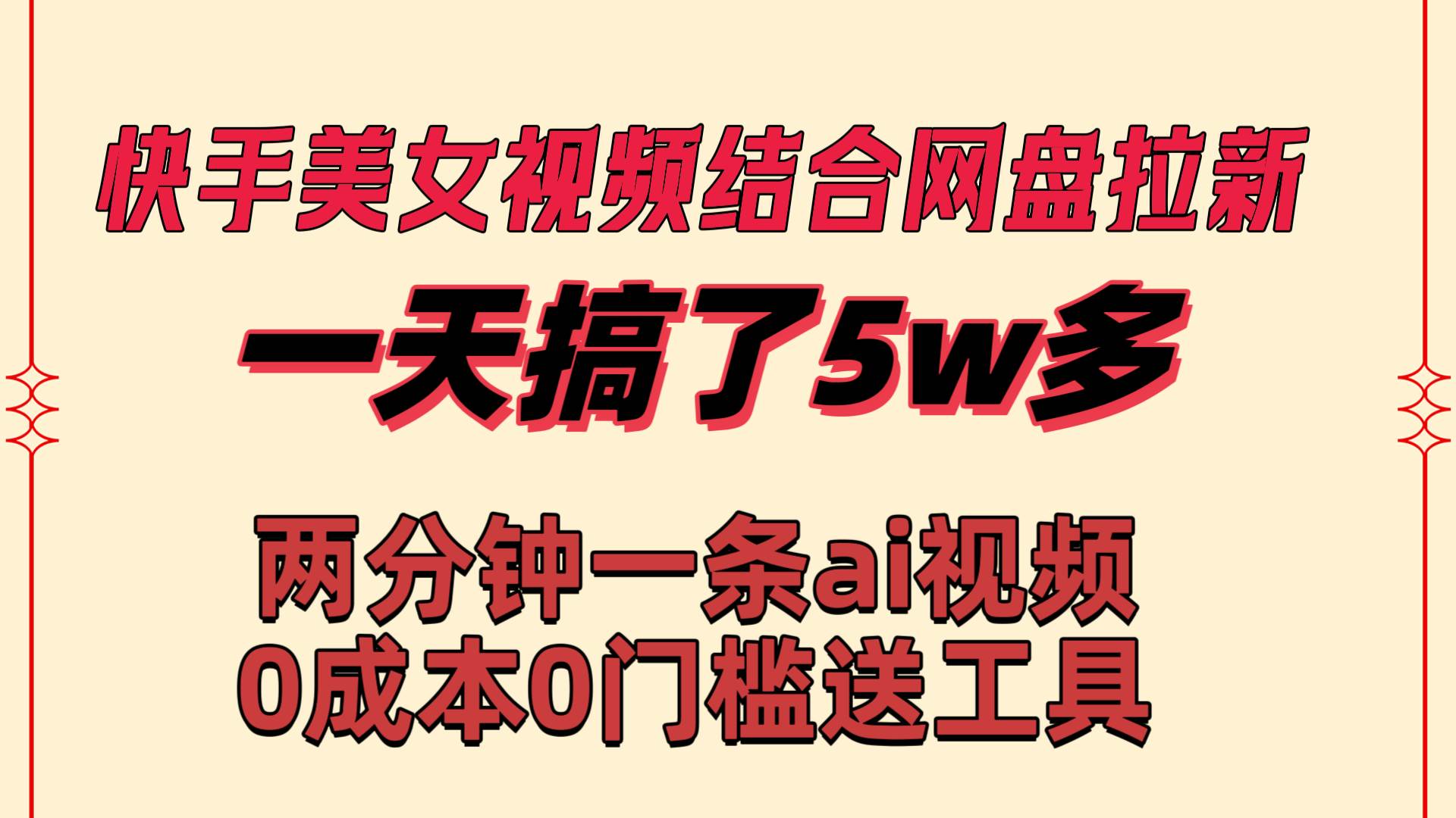 快手美女视频结合网盘拉新，一天搞了50000 两分钟一条Ai原创视频，0成…云创网-网创项目资源站-副业项目-创业项目-搞钱项目云创网