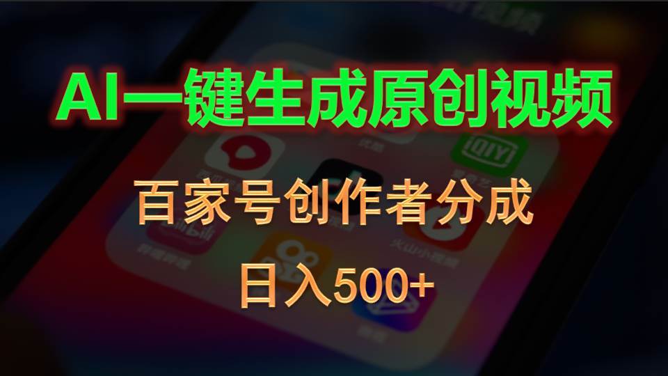 AI一键生成原创视频，百家号创作者分成，日入500+云创网-网创项目资源站-副业项目-创业项目-搞钱项目云创网