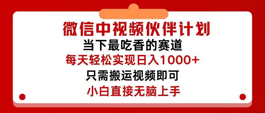 微信中视频伙伴计划，仅靠搬运就能轻松实现日入500+，关键操作还简单，…云创网-网创项目资源站-副业项目-创业项目-搞钱项目云创网