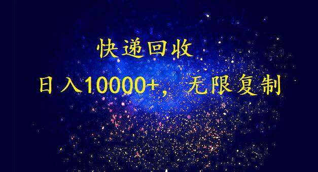 完美落地，暴利快递回收项目。每天收入10000+，可无限放大云创网-网创项目资源站-副业项目-创业项目-搞钱项目云创网