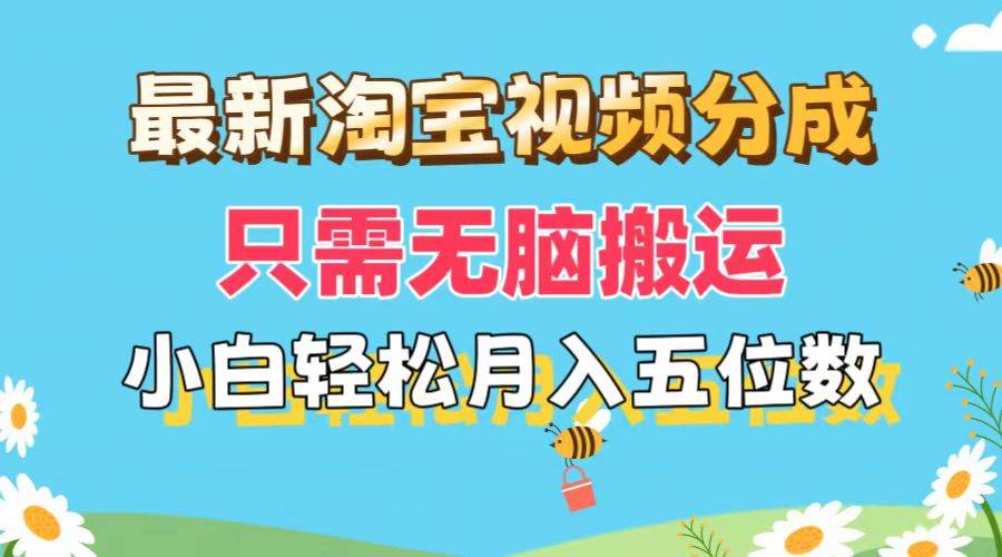 最新淘宝视频分成，只需无脑搬运，小白也能轻松月入五位数，可矩阵批量…云创网-网创项目资源站-副业项目-创业项目-搞钱项目云创网