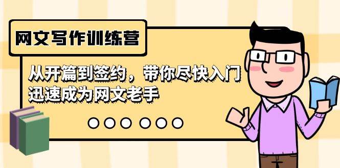 网文写作训练营，从开篇到签约，带你尽快入门，迅速成为网文老手（22节课）云创网-网创项目资源站-副业项目-创业项目-搞钱项目云创网