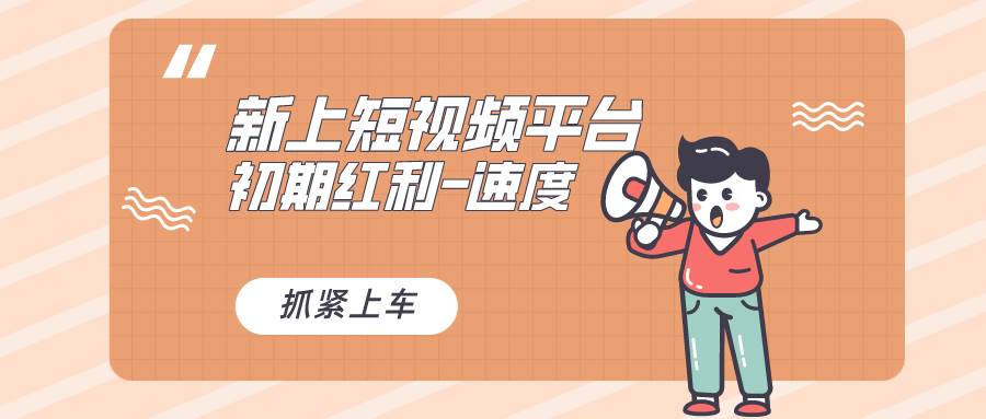 又一个全新短视频平台，疑似巨头之作，新手小白入局初期红利的关键，想…云创网-网创项目资源站-副业项目-创业项目-搞钱项目云创网