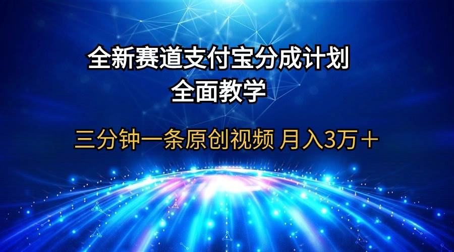 全新赛道  支付宝分成计划，全面教学 三分钟一条原创视频 月入3万＋云创网-网创项目资源站-副业项目-创业项目-搞钱项目云创网