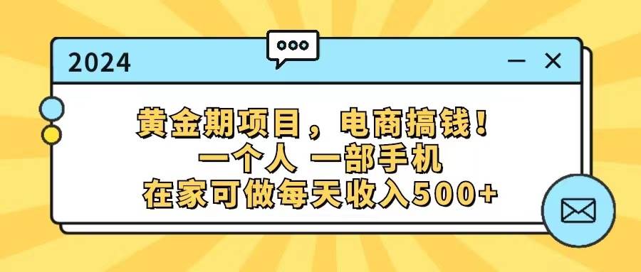 黄金期项目，电商搞钱！一个人，一部手机，在家可做，每天收入500+云创网-网创项目资源站-副业项目-创业项目-搞钱项目云创网