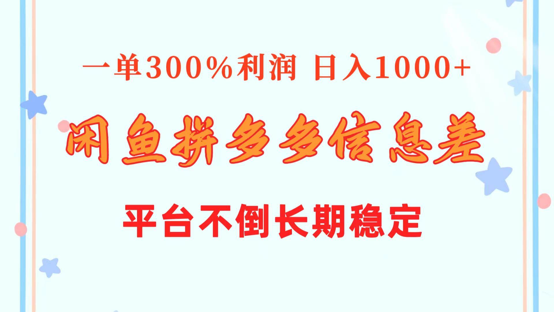 闲鱼配合拼多多信息差玩法  一单300%利润  日入1000+  平台不倒长期稳定云创网-网创项目资源站-副业项目-创业项目-搞钱项目云创网