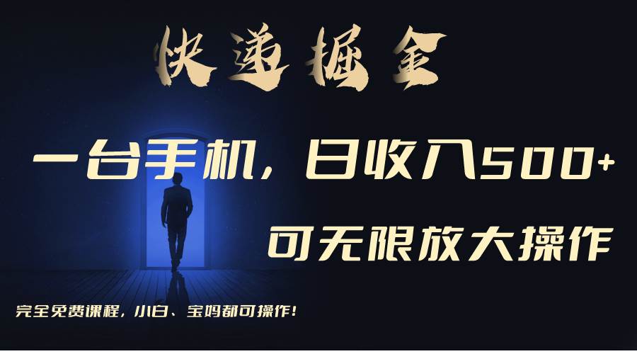 利用快递进行掘金，每天玩玩手机就能日入500+，可无限放大操作云创网-网创项目资源站-副业项目-创业项目-搞钱项目云创网