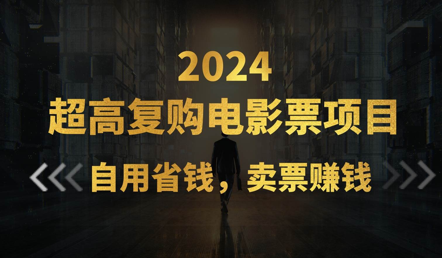 超高复购低价电影票项目，自用省钱，卖票副业赚钱云创网-网创项目资源站-副业项目-创业项目-搞钱项目云创网