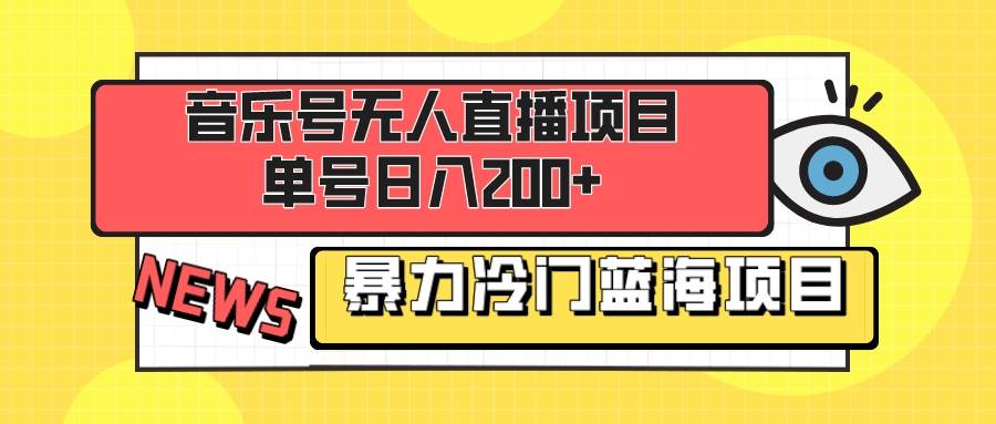音乐号无人直播项目，单号日入200+ 妥妥暴力蓝海项目 最主要是小白也可操作云创网-网创项目资源站-副业项目-创业项目-搞钱项目云创网