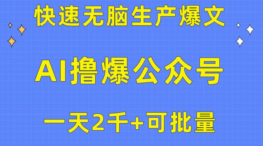 用AI撸爆公众号流量主，快速无脑生产爆文，一天2000利润，可批量！！云创网-网创项目资源站-副业项目-创业项目-搞钱项目云创网