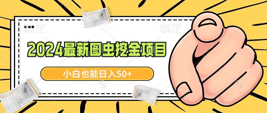 2024最新图虫挖金项目，简单易上手，小白也能日入50+云创网-网创项目资源站-副业项目-创业项目-搞钱项目云创网