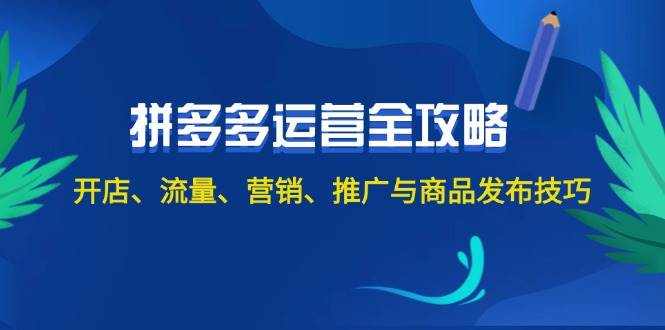 2024拼多多运营全攻略：开店、流量、营销、推广与商品发布技巧（无水印）云创网-网创项目资源站-副业项目-创业项目-搞钱项目云创网