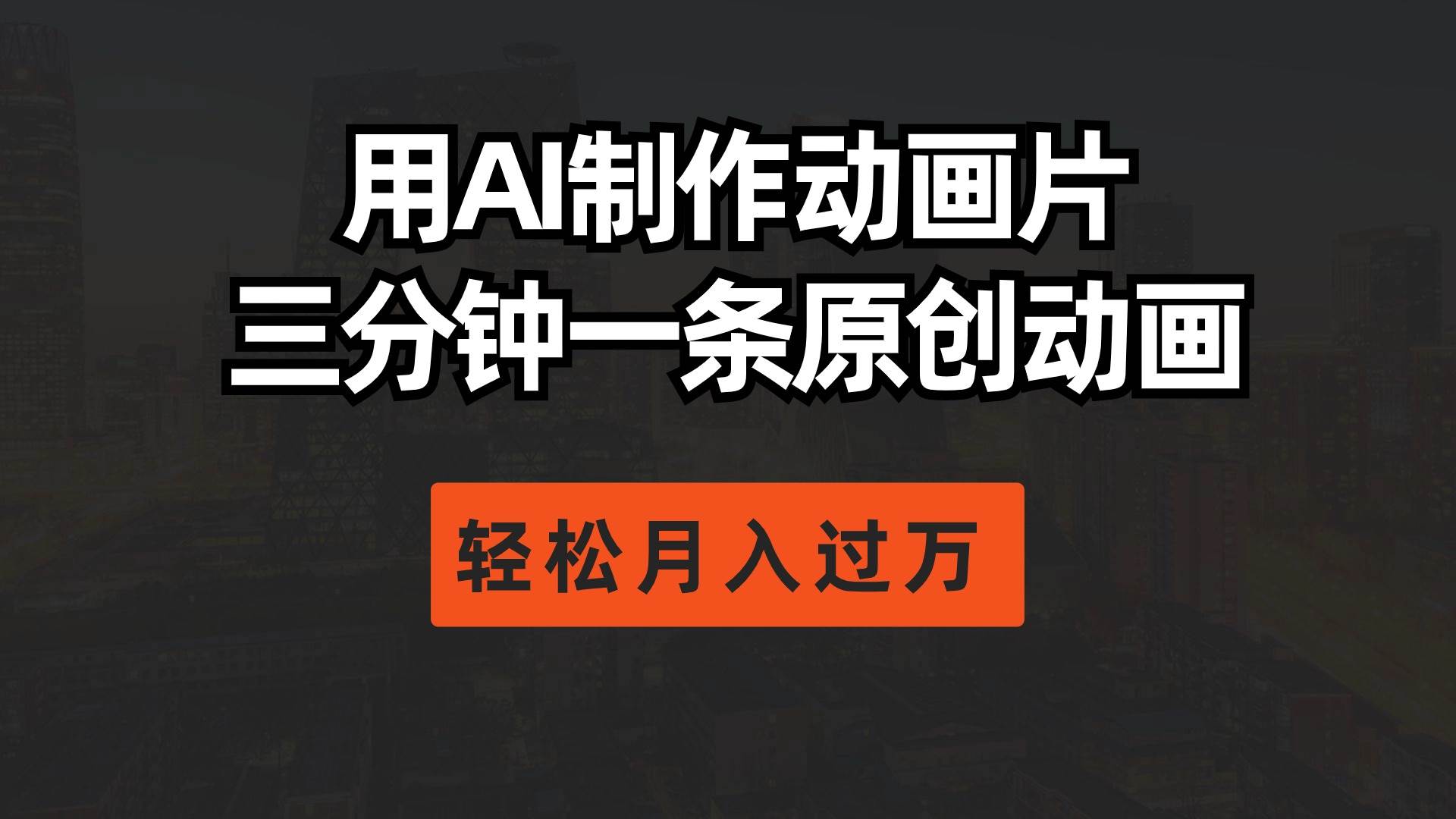 用AI制作动画片， 三分钟一条原创动画，轻松月入过万云创网-网创项目资源站-副业项目-创业项目-搞钱项目云创网