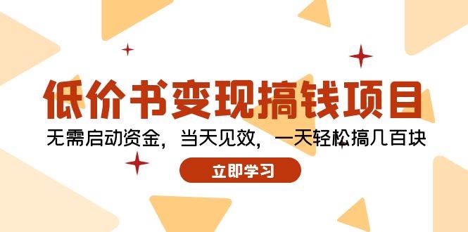 低价书变现搞钱项目：无需启动资金，当天见效，一天轻松搞几百块云创网-网创项目资源站-副业项目-创业项目-搞钱项目云创网