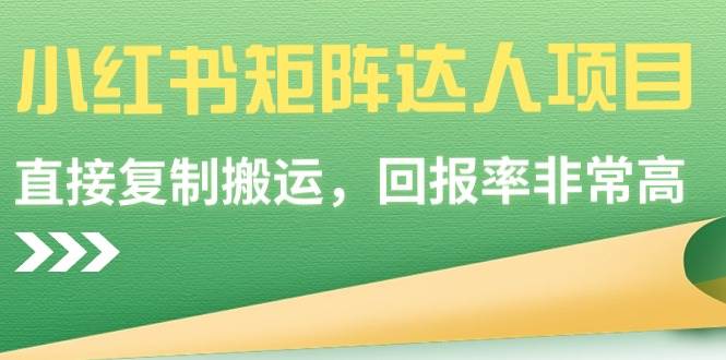 小红书矩阵达人项目，直接复制搬运，回报率非常高云创网-网创项目资源站-副业项目-创业项目-搞钱项目云创网
